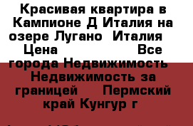 Красивая квартира в Кампионе-Д'Италия на озере Лугано (Италия) › Цена ­ 40 606 000 - Все города Недвижимость » Недвижимость за границей   . Пермский край,Кунгур г.